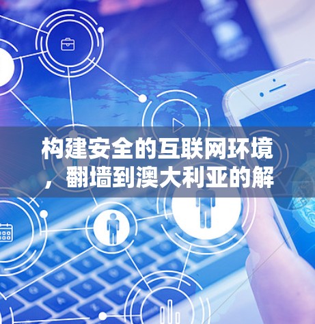 构建安全的互联网环境，翻墙到澳大利亚的解决方案