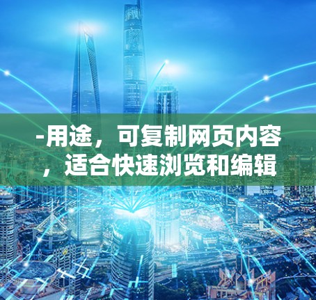 -用途，可复制网页内容，适合快速浏览和编辑