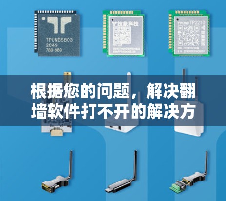 根据您的问题，解决翻墙软件打不开的解决方案如下