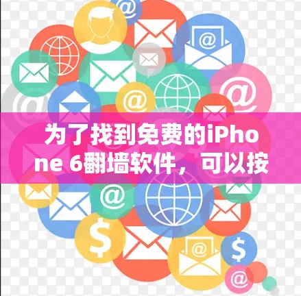 为了找到免费的iPhone 6翻墙软件，可以按照以下步骤进行