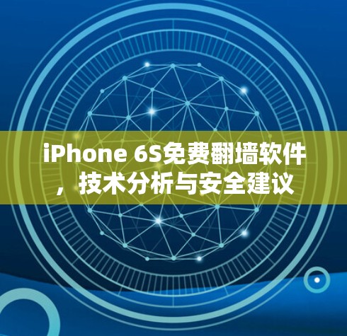 iPhone 6S免费翻墙软件，技术分析与安全建议