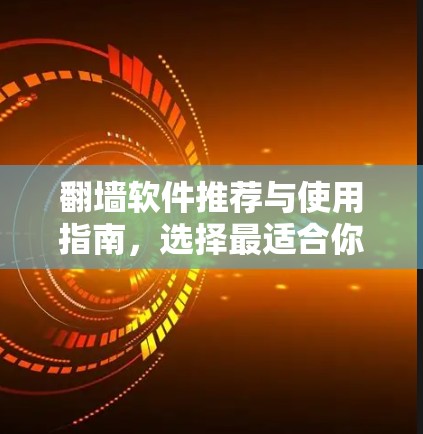 翻墙软件推荐与使用指南，选择最适合你的解决方案