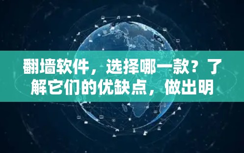 翻墙软件，选择哪一款？了解它们的优缺点，做出明智选择