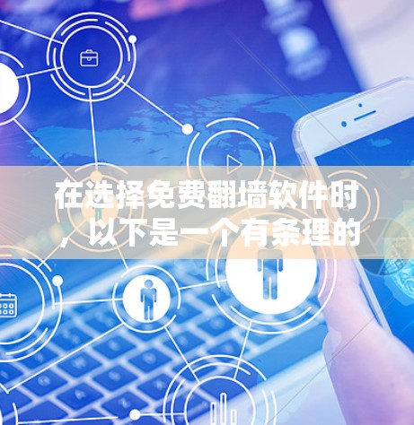 在选择免费翻墙软件时，以下是一个有条理的推荐和建议