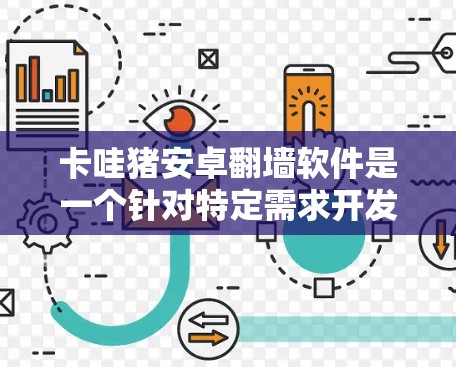 卡哇猪安卓翻墙软件是一个针对特定需求开发的翻墙工具，旨在提供快速和安全的网络连接。以下是关于该软件的详细分析