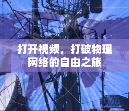 打开视频，打破物理网络的自由之旅