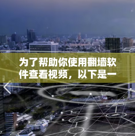 为了帮助你使用翻墙软件查看视频，以下是一个清晰的步骤指南