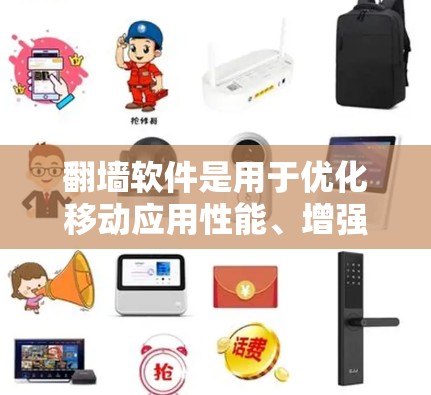 翻墙软件是用于优化移动应用性能、增强安全性以及提高网页加载速度的工具。通过将浏览器配置为反射模式，用户可以在移动设备上访问网页，而无需下载额外的资源或存储。以下是关于翻墙软件的一些关键点