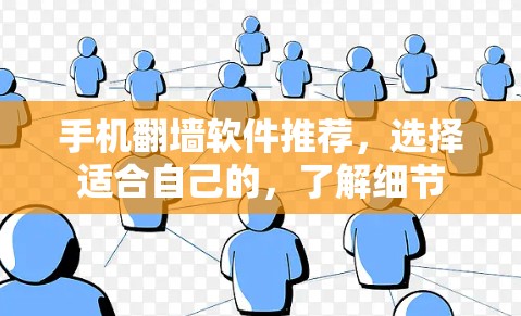 手机翻墙软件推荐，选择适合自己的，了解细节
