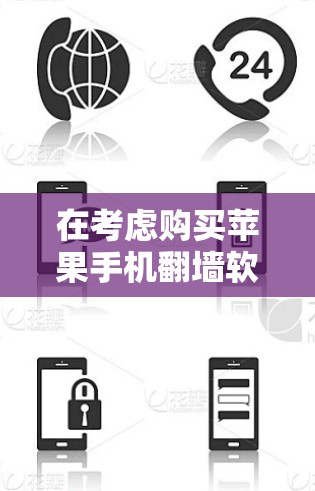 在考虑购买苹果手机翻墙软件时，以下是一些有帮助的建议和选择