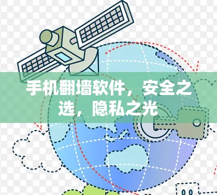 手机翻墙软件，安全之选，隐私之光
