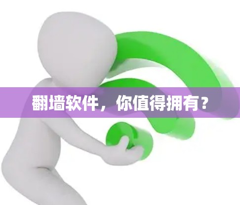 翻墙软件，你值得拥有？