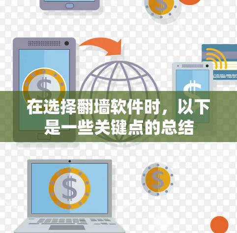在选择翻墙软件时，以下是一些关键点的总结