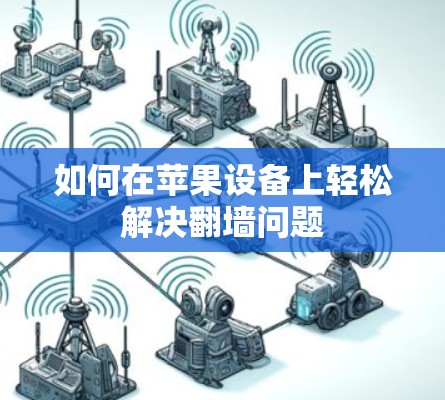 如何在苹果设备上轻松解决翻墙问题