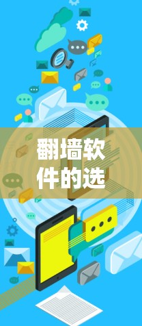 翻墙软件的选择通常取决于用户的使用场景、预算以及对软件的功能和安全性的需求。以下是一些常见的翻墙软件推荐,每款都有其独特的功能和优缺点,建议根据具体情况选择