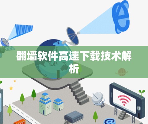 翻墙软件高速下载技术解析