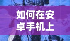 如何在安卓手机上实现翻墙(插入)到电脑