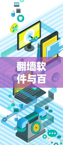 翻墙软件与百度云种子使用指南