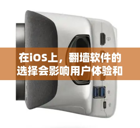在iOS上，翻墙软件的选择会影响用户体验和安全性。以下是几个常用且推荐的工具，以及一些优化建议