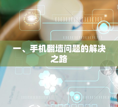 一、手机翻墙问题的解决之路