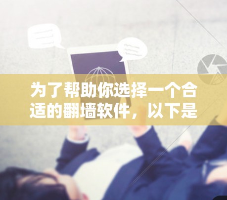 为了帮助你选择一个合适的翻墙软件,以下是一步步的建议