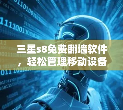 三星s8免费翻墙软件,轻松管理移动设备的高效工具