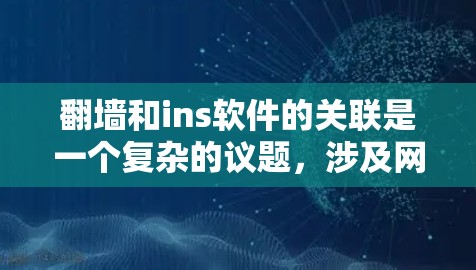 翻墙和ins软件的关联是一个复杂的议题,涉及网络技术、软件操作以及安全问题。以下是对这一问题的逐步分析和总结
