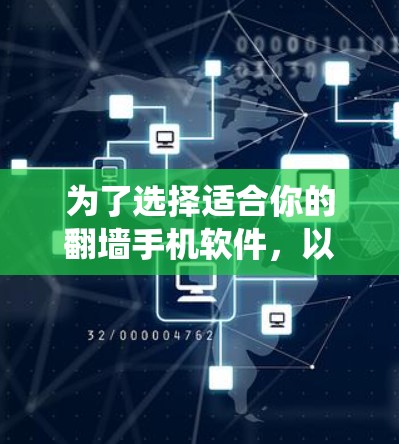为了选择适合你的翻墙手机软件,以下是系统化的建议