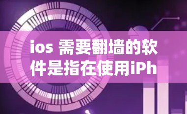 ios 需要翻墙的软件是指在使用iPhone时需要访问某些网站或应用时,需要翻墙以绕过防火墙设置。翻墙软件可以帮助用户将原始数据从本地服务器转移到目标服务器,以确保访问不受防火墙或网络过滤器的限制
