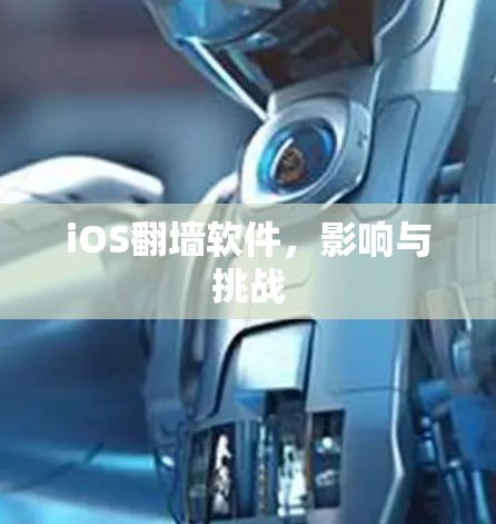 iOS翻墙软件，影响与挑战