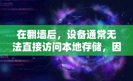 在翻墙后，设备通常无法直接访问本地存储，因此需要安装一些特定的软件或工具以适应移动设备的使用习惯。以下是一些在翻墙后可能需要安装的软件和工具，帮助您更好地管理设备和文件