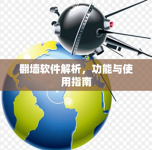 翻墙软件解析，功能与使用指南
