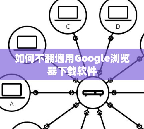 如何不翻墙用Google浏览器下载软件