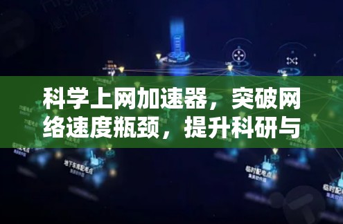 科学上网加速器,突破网络速度瓶颈,提升科研与工作的效率