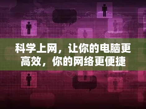科学上网,让你的电脑更高效,你的网络更便捷 科学上网,让你的电脑更高效,你的网络更便捷
