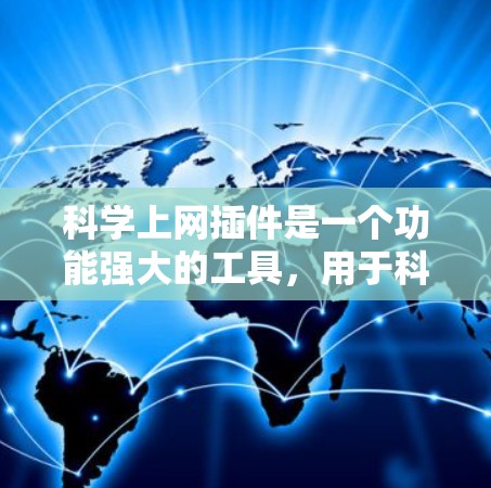 科学上网插件是一个功能强大的工具，用于科学计算和网站管理。以下是对该插件的详细总结