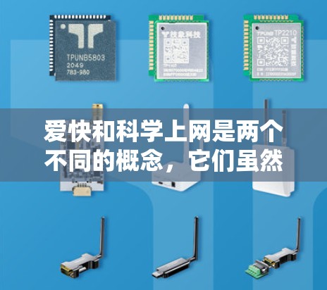 爱快和科学上网是两个不同的概念,它们虽然在现代科技和信息传播中都占据重要地位,但它们的主题和内容有所不同。以下是对其的详细分析