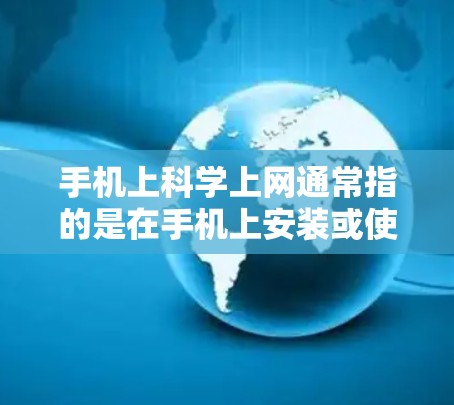 手机上科学上网通常指的是在手机上安装或使用科学计算器或科学计算应用来完成复杂的数学、物理、工程等计算任务。以下是一些常见的方法和步骤