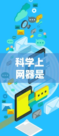 科学上网器是一种通过互联网提供科学计算和公式输入的工具，广泛应用于教育、科研和工程领域。以下是其详细的信息和功能