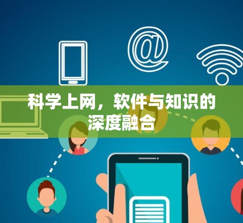科学上网，软件与知识的深度融合