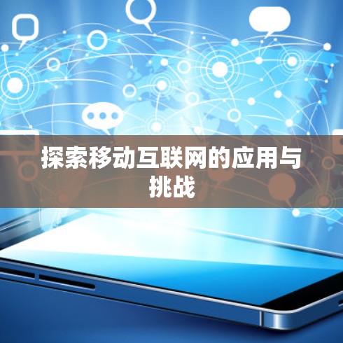 探索移动互联网的应用与挑战