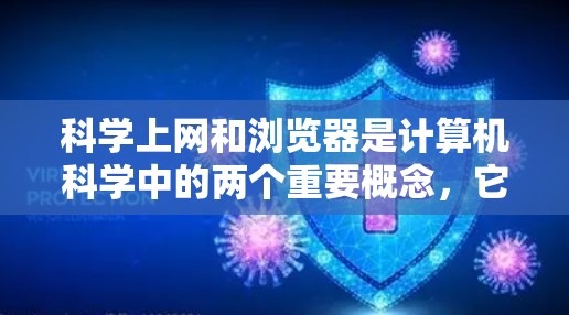 科学上网和浏览器是计算机科学中的两个重要概念,它们之间的关系需要从多个方面来理解