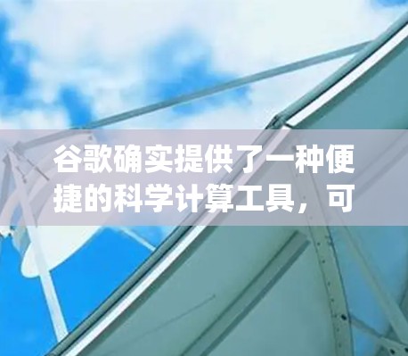 谷歌确实提供了一种便捷的科学计算工具，可以在Google Search中直接输入公式来计算。例如，你可以输入以下表达式来计算