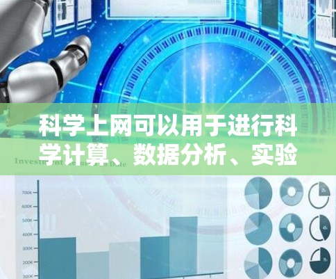 科学上网可以用于进行科学计算、数据分析、实验设计、论文写作等。以下是一些常用的科学上网工具和资源,帮助您高效进行科学工作