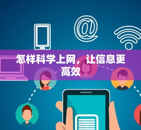 怎样科学上网,让信息更高效