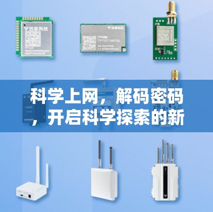 科学上网，解码密码，开启科学探索的新途径