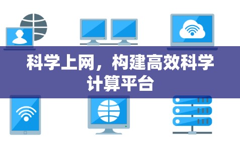 科学上网，构建高效科学计算平台