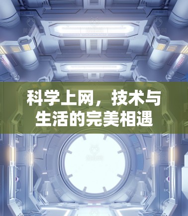 科学上网，技术与生活的完美相遇