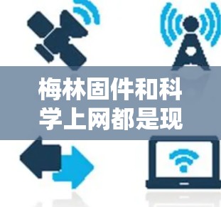 梅林固件和科学上网都是现代科技领域中的重要概念,它们各自在不同的技术领域应用,但也有一定的关联性。以下是详细的解释 梅林固件和科学上网都是现代科技领域中的重要概念,它们各自在不同的技术领域应用,但也有一定的关联性。以下是详细的解释
