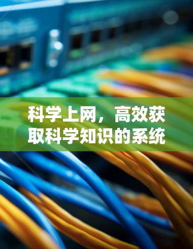 科学上网,高效获取科学知识的系统方法